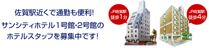 ����w�߂��Œʋ΂��֗��I�T���V�e�B�z�e��1���فE2���ق̃z�e���X�^�b�t���W���ł��I